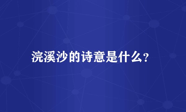 浣溪沙的诗意是什么?