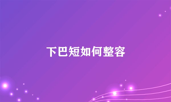 下巴短如何整容