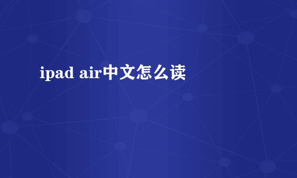 ipad air中文怎么读