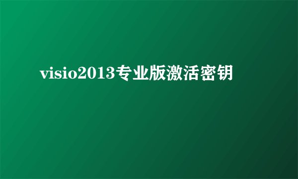 visio2013专业版激活密钥