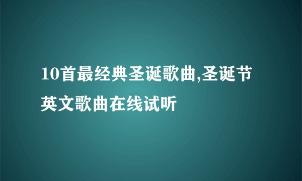 10首最经典圣诞歌曲,圣诞节英文歌曲在线试听