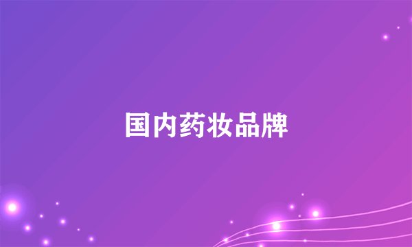 国内药妆品牌