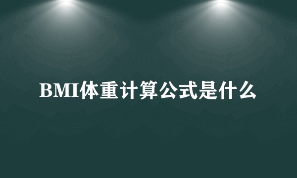 BMI体重计算公式是什么