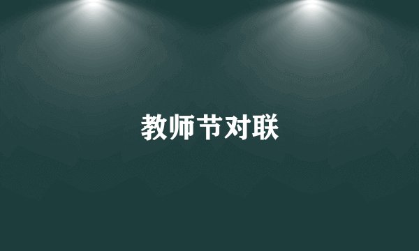 教师节对联