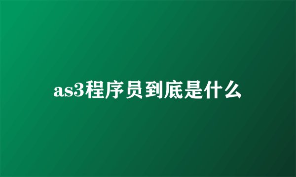 as3程序员到底是什么