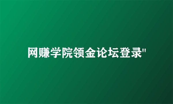 网赚学院领金论坛登录