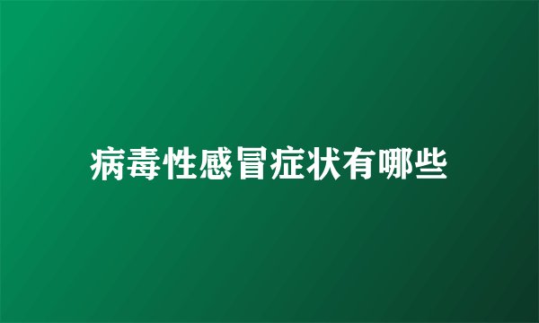 病毒性感冒症状有哪些