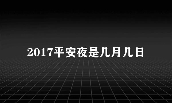 2017平安夜是几月几日