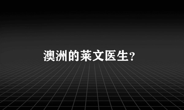 澳洲的莱文医生？