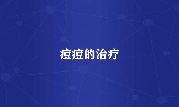 痘痘的治疗