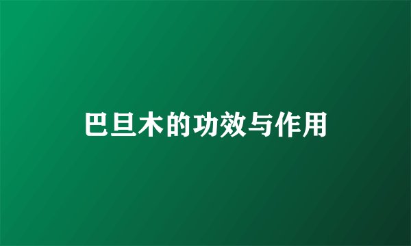 巴旦木的功效与作用