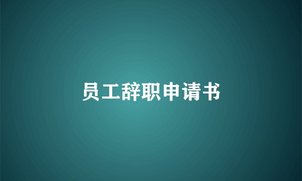 员工辞职申请书