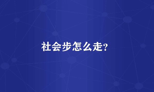 社会步怎么走?