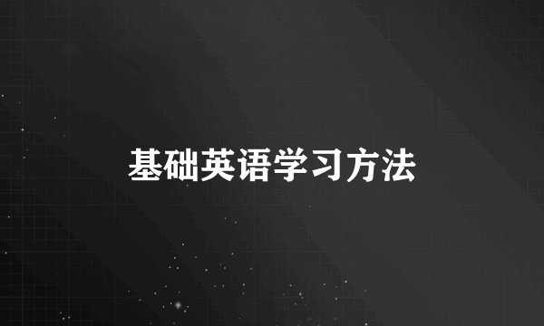 基础英语学习方法