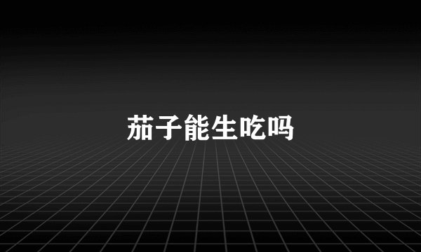 茄子能生吃吗