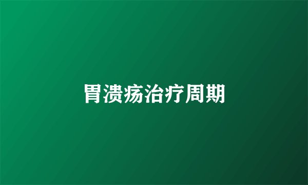 胃溃疡治疗周期