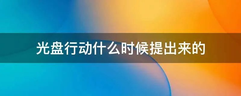 光盘行动什么时候提出来的