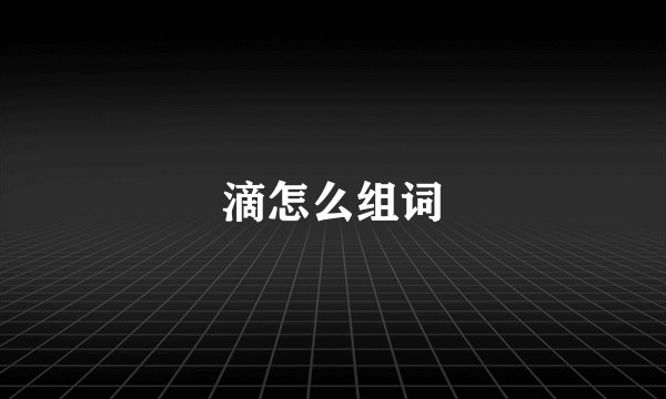 滴怎么组词