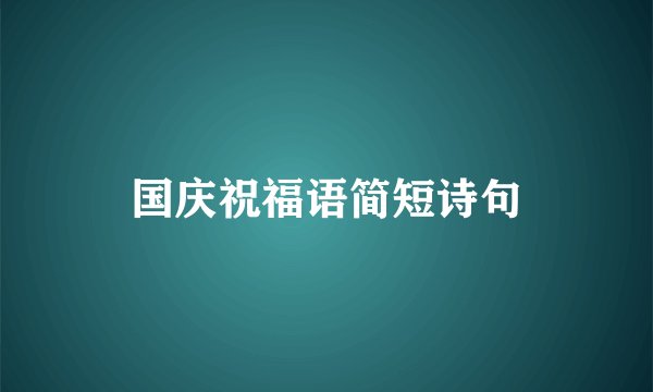 国庆祝福语简短诗句