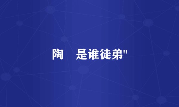 陶喆是谁徒弟