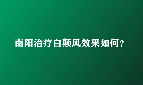 南阳治疗白颠风效果如何？