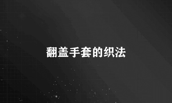 翻盖手套的织法