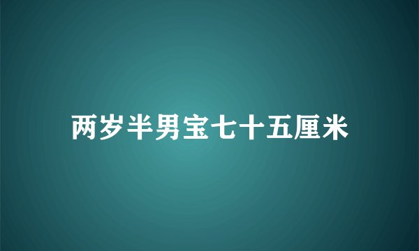 两岁半男宝七十五厘米
