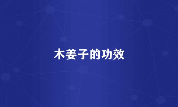 木姜子的功效