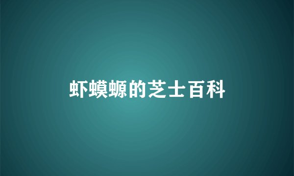 虾蟆螈的芝士百科