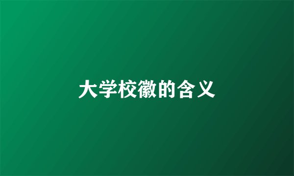 大学校徽的含义