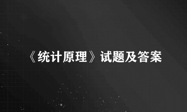 《统计原理》试题及答案