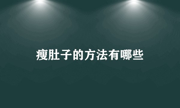 瘦肚子的方法有哪些