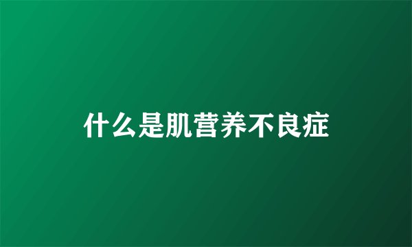 什么是肌营养不良症