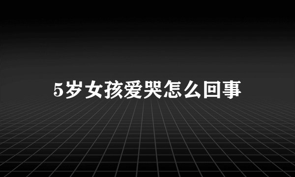 5岁女孩爱哭怎么回事