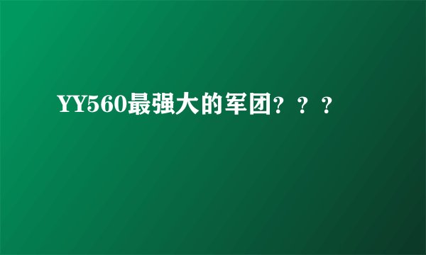 YY560最强大的军团？？？