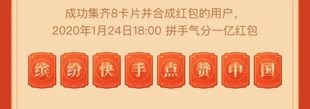 《快手》点赞中国集卡分一亿活动卡片说明