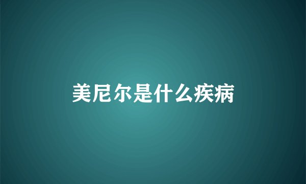 美尼尔是什么疾病