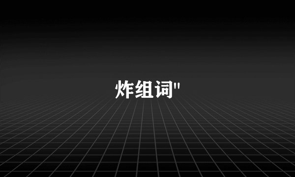 炸组词