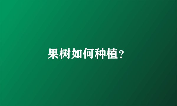 果树如何种植？