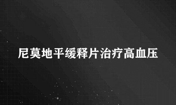 尼莫地平缓释片治疗高血压