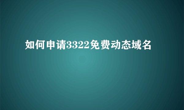 如何申请3322免费动态域名