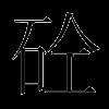 砼