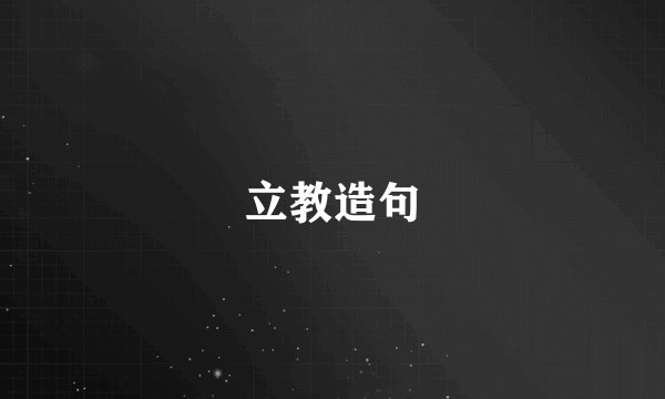 立教造句