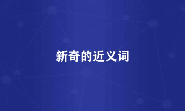 新奇的近义词