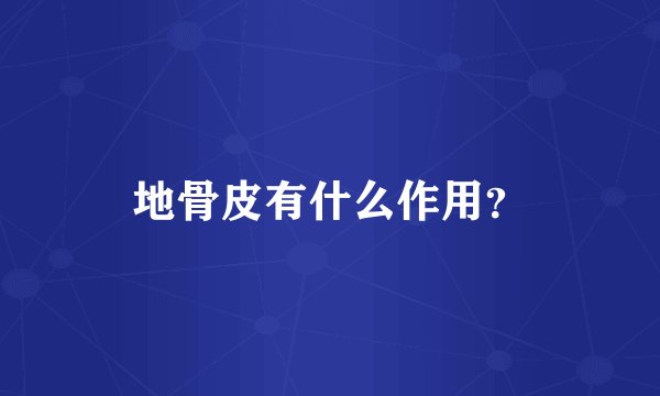 地骨皮有什么作用？