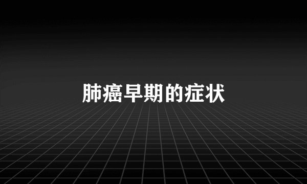 肺癌早期的症状