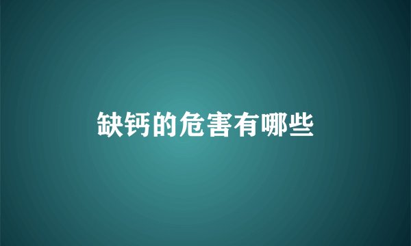 缺钙的危害有哪些