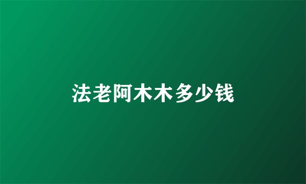 法老阿木木多少钱