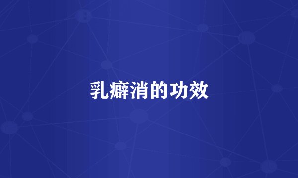 乳癖消的功效