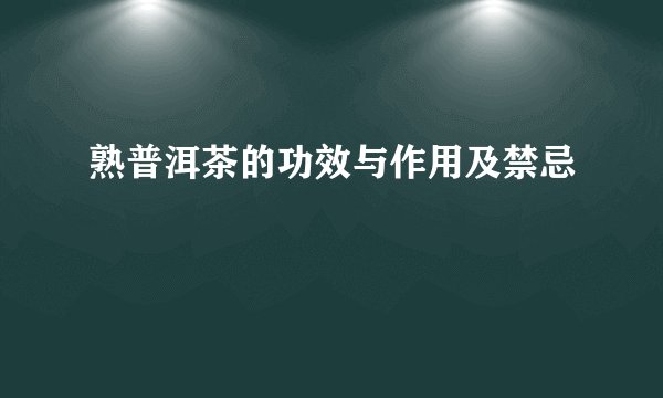 熟普洱茶的功效与作用及禁忌